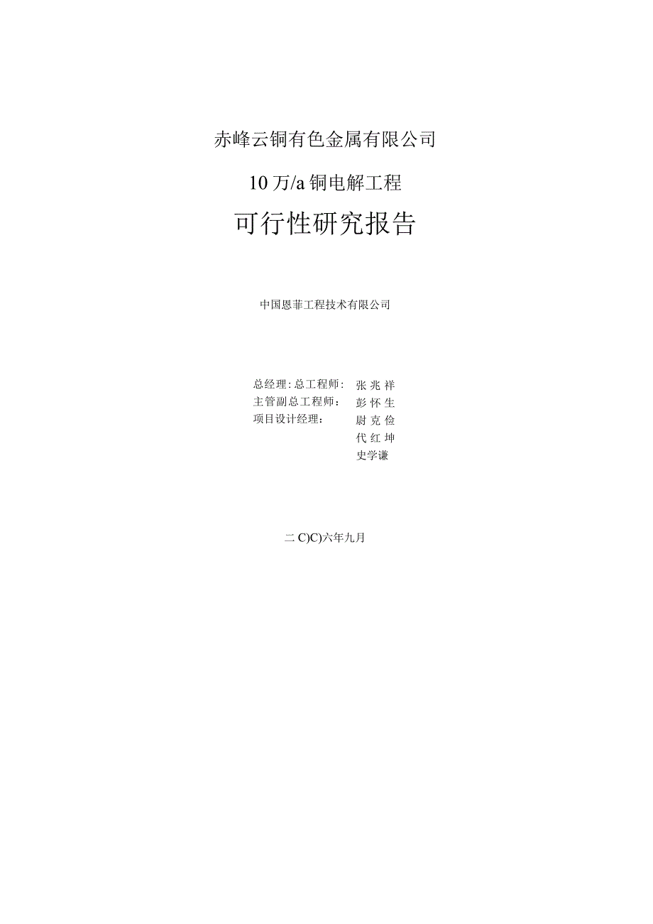 赤峰云铜有色金属有限公司10万ta铜电解工程可行性研究报告.docx_第2页