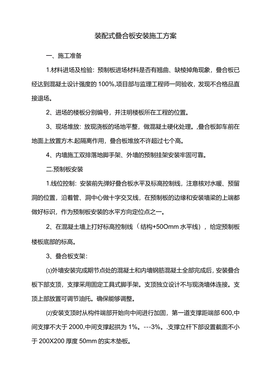 装配式叠合板安装施工方案.docx_第1页