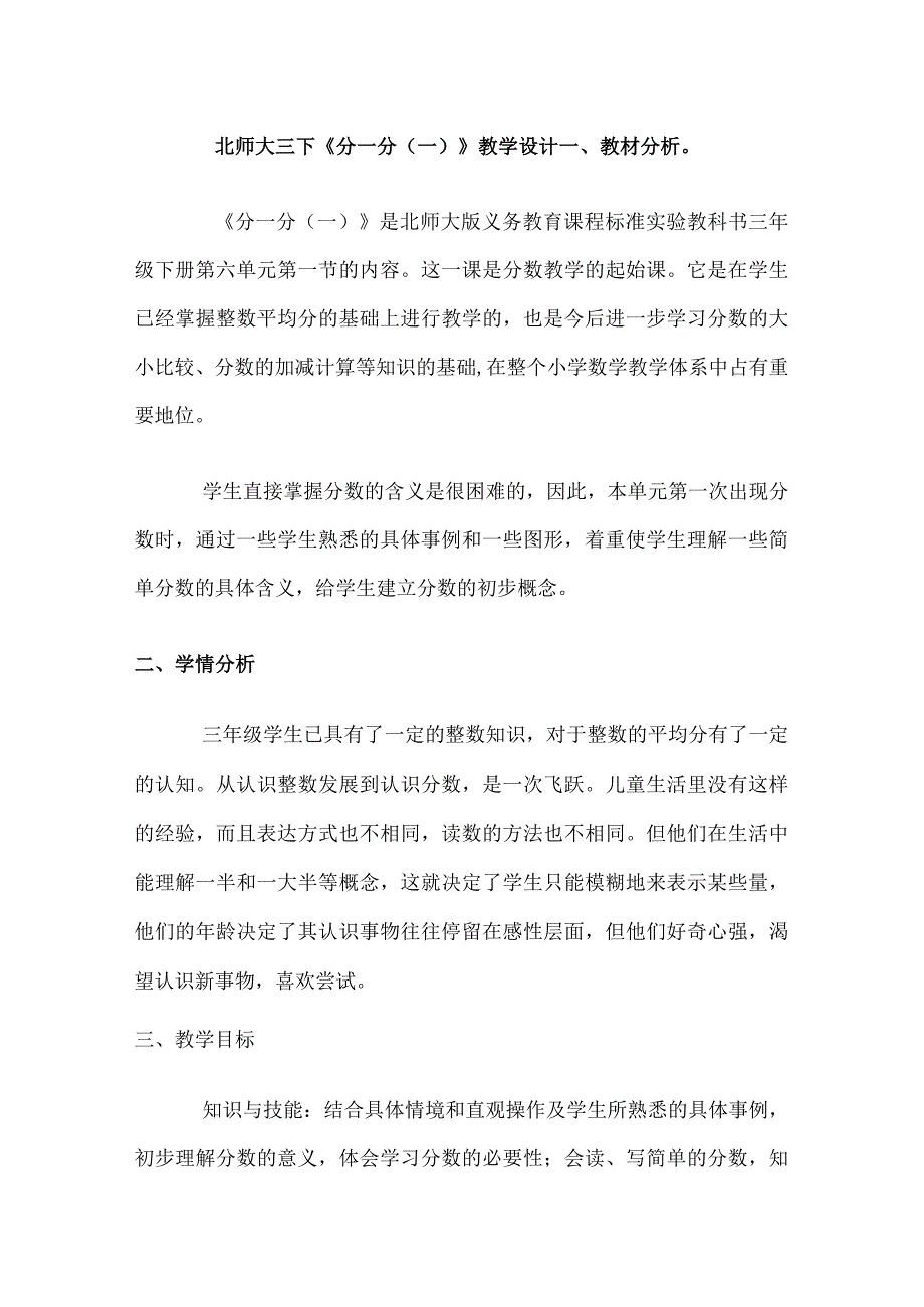 北师大三下《分一分（一）》教学设计.docx_第1页