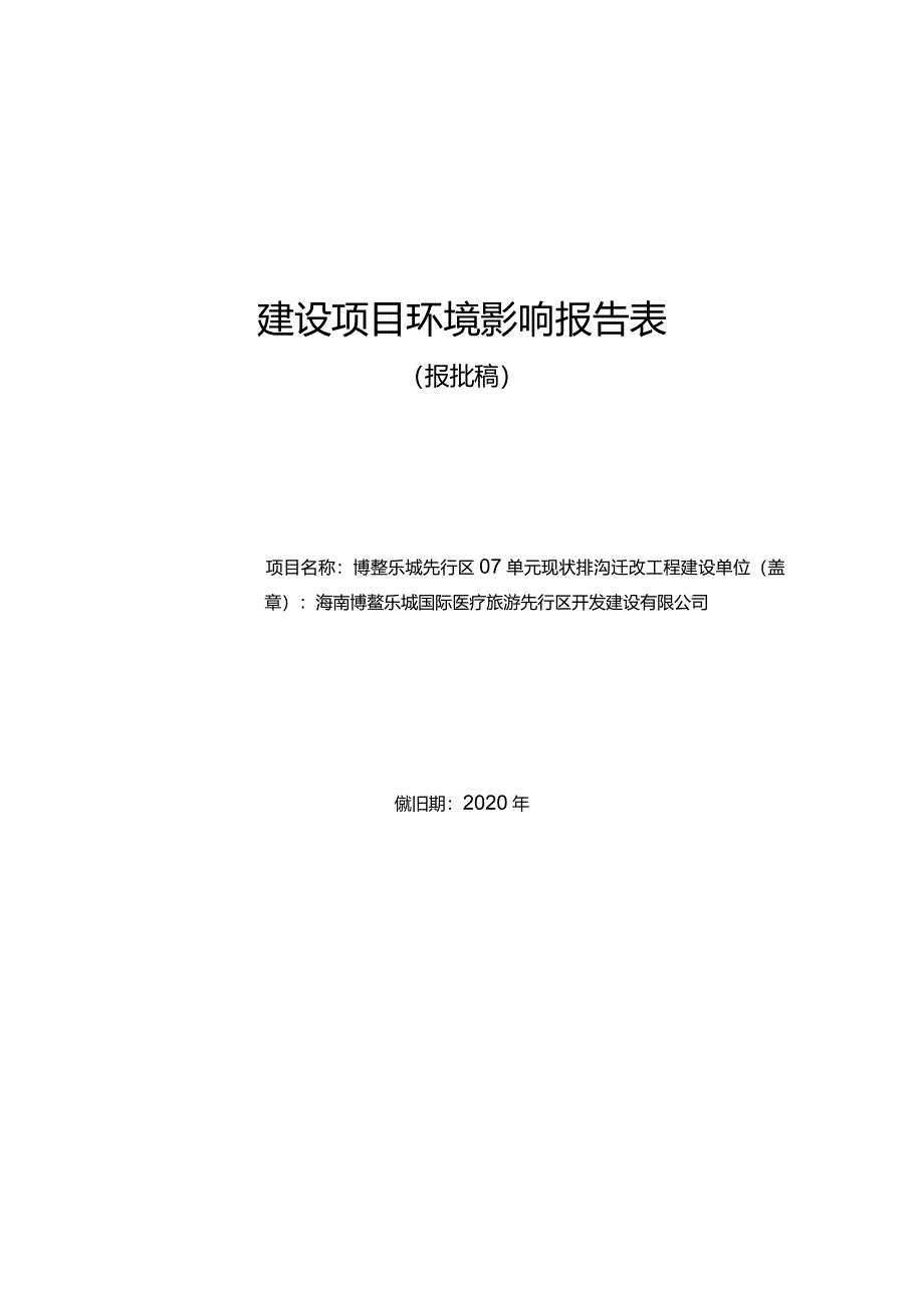 博鳌乐城先行区康乐路路涵及雨水方沟改造工程 环评报告.docx_第1页