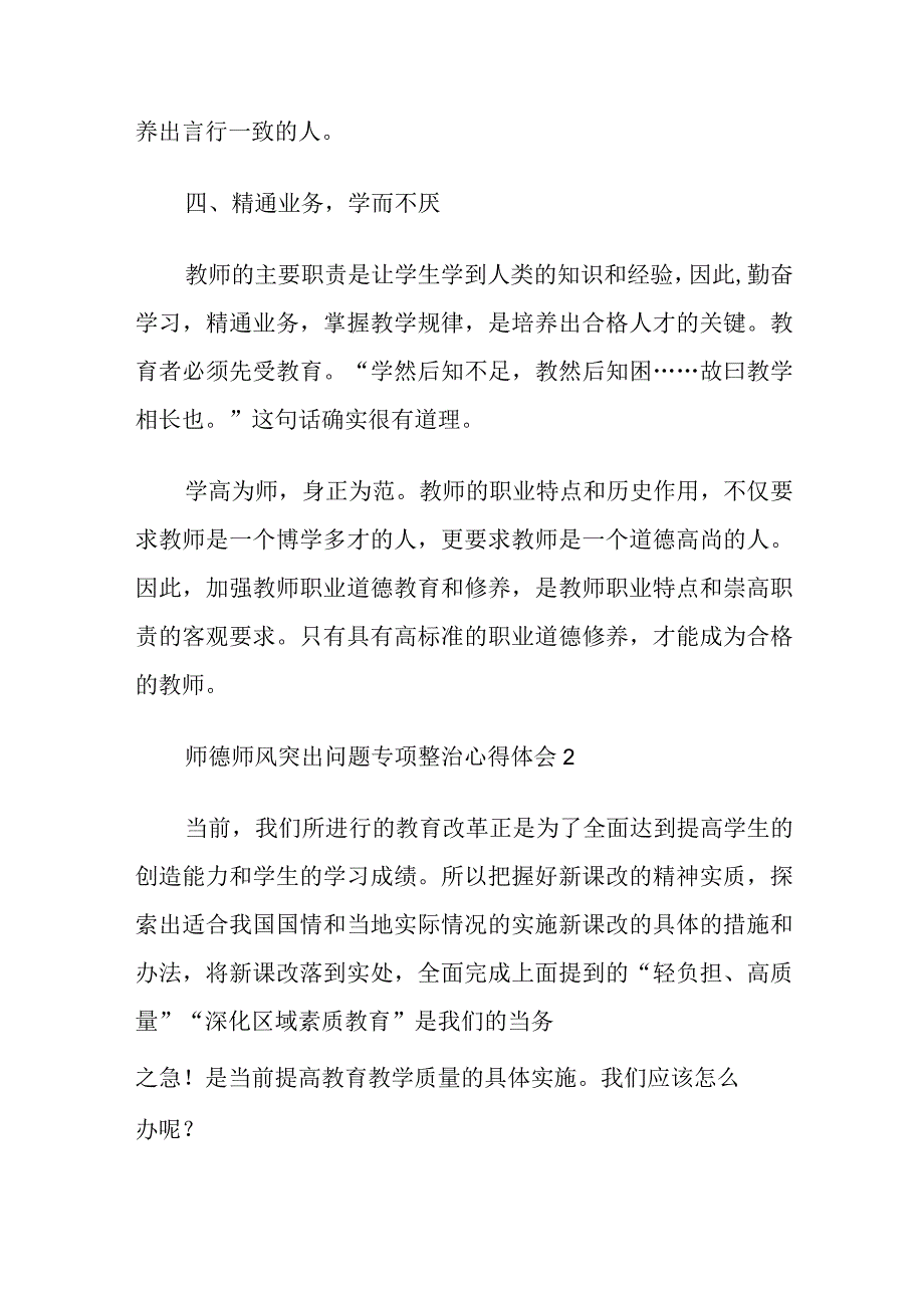 师德师风突出问题专项整治心得体会2024年“我为什么当老师”师德学习教师心得体会.docx_第3页