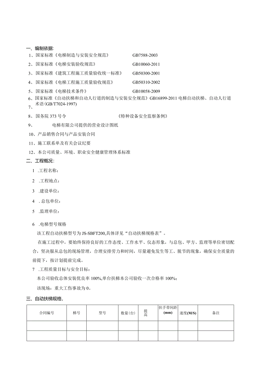 自动扶梯安装工程施工方案.docx_第3页