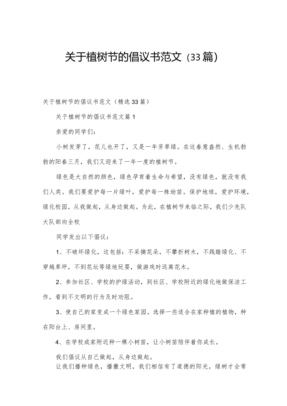 关于植树节的倡议书范文（33篇）.docx_第1页