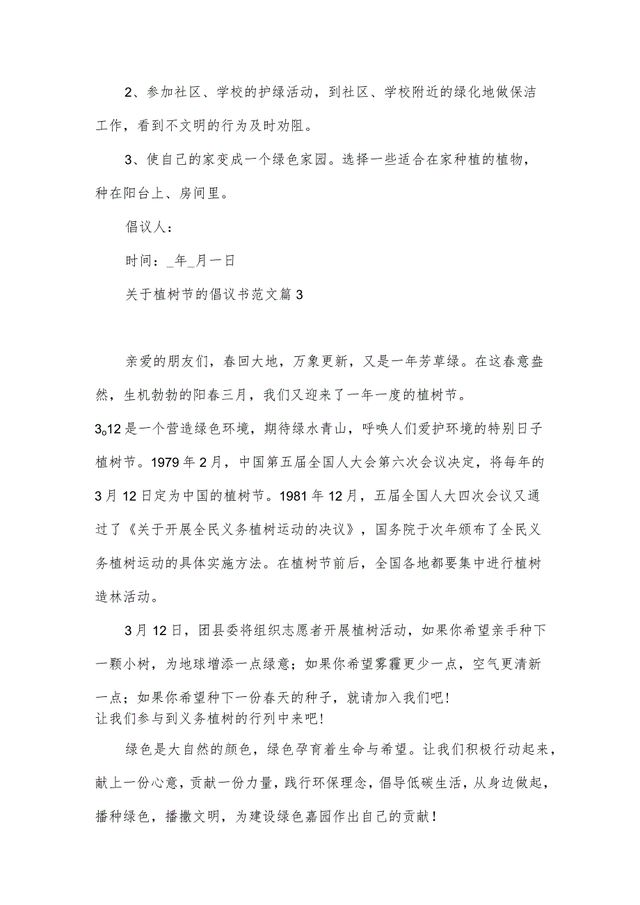 关于植树节的倡议书范文（33篇）.docx_第3页