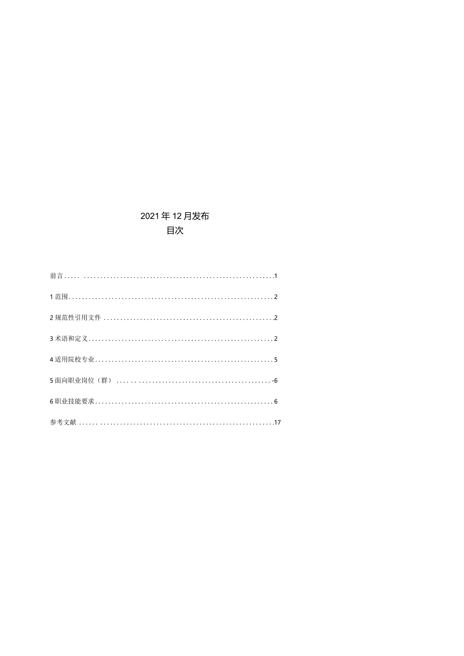 2.0版.2.门店数字化运营与管理职业技能等级标准2.0-20211210.docx_第2页