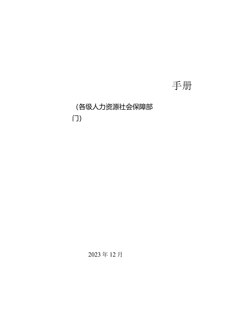 人力资源市场统计系统操作手册.docx_第1页