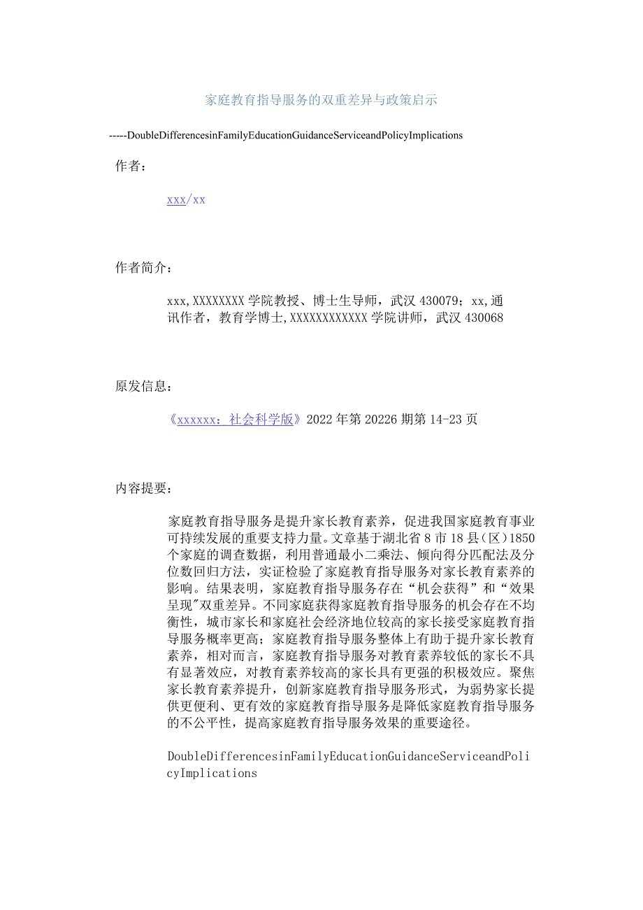 家庭教育指导服务的双重差异与政策启示公开课教案教学设计课件资料.docx_第1页