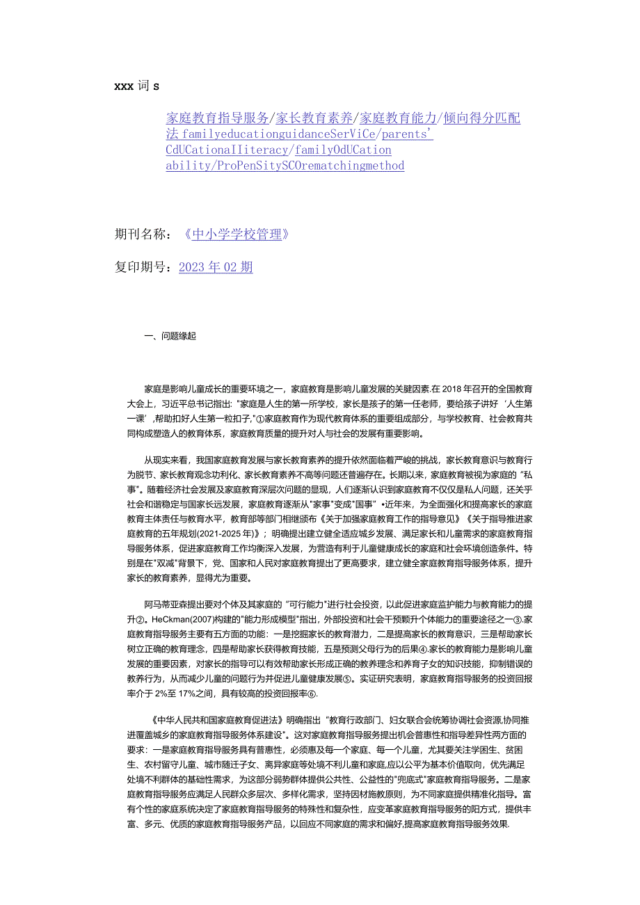 家庭教育指导服务的双重差异与政策启示公开课教案教学设计课件资料.docx_第2页