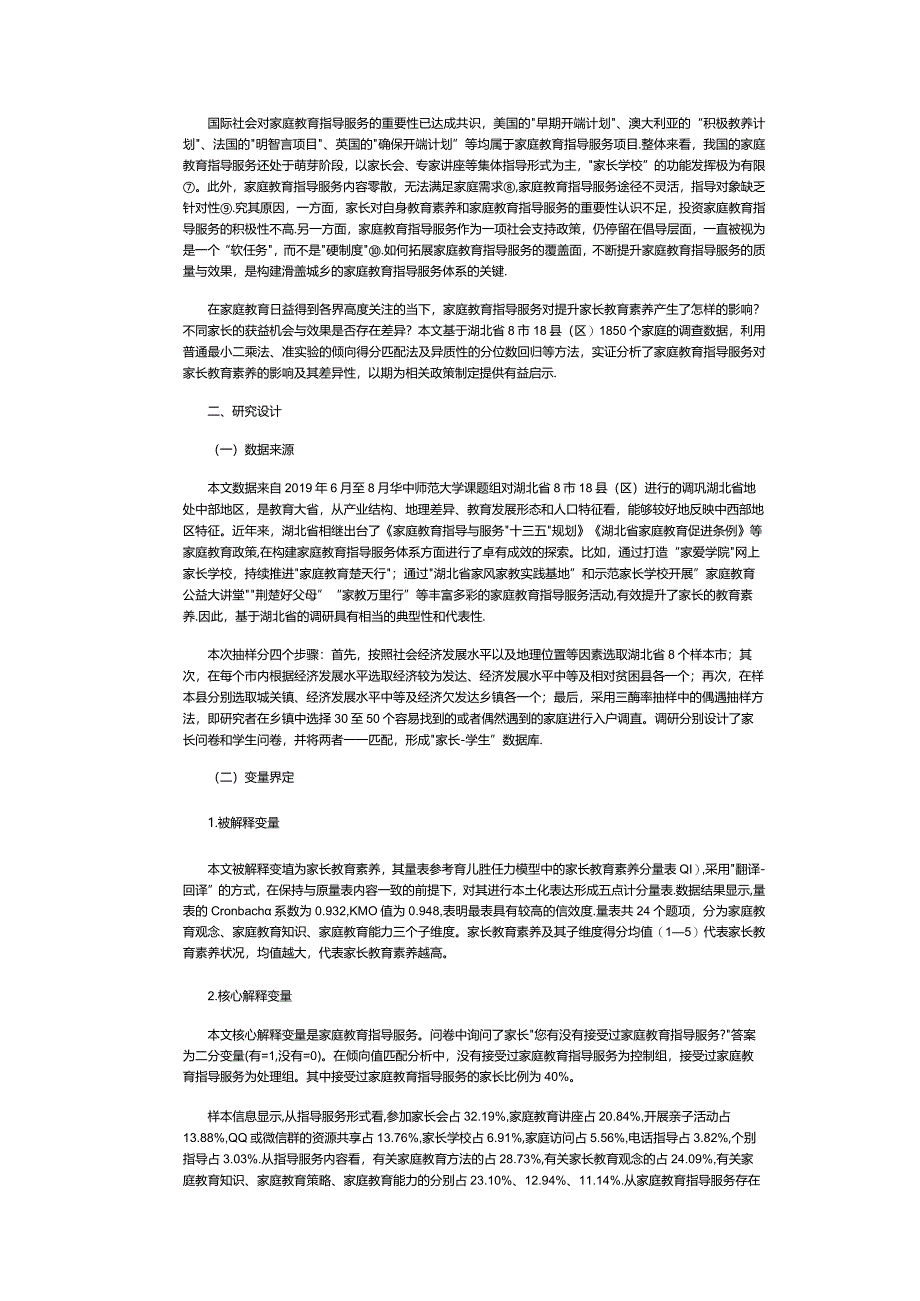 家庭教育指导服务的双重差异与政策启示公开课教案教学设计课件资料.docx_第3页