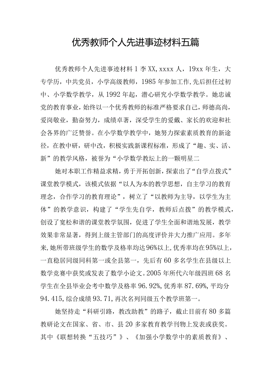 优秀教师个人先进事迹材料五篇.docx_第1页