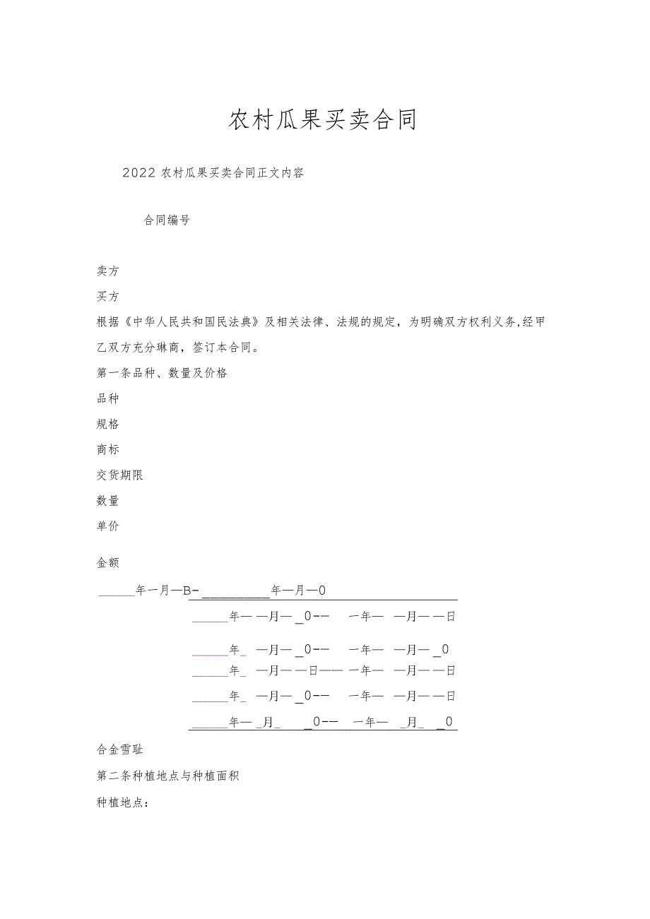 农村瓜果买卖合同.docx_第1页