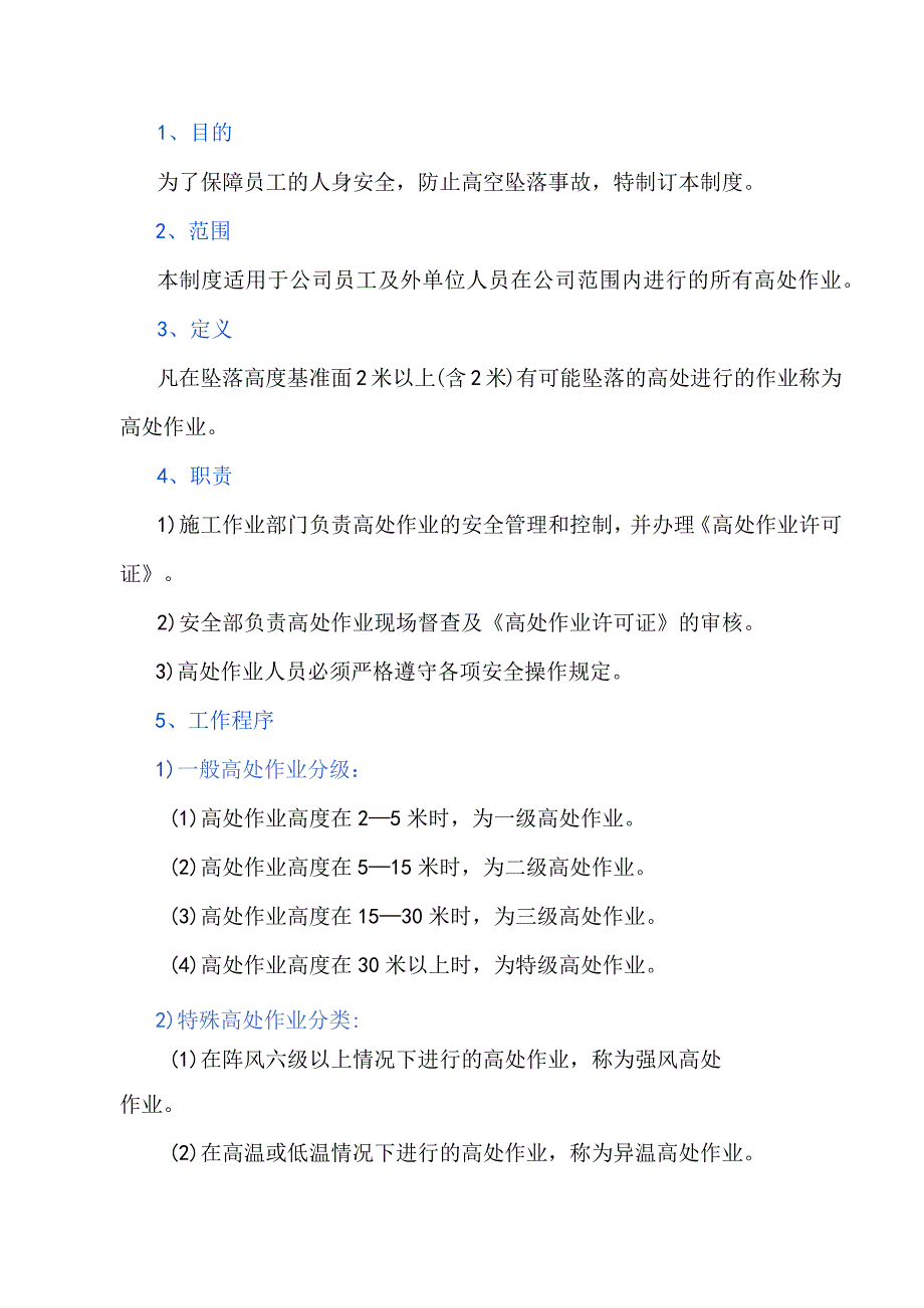 高处作业安全管理制度.docx_第1页