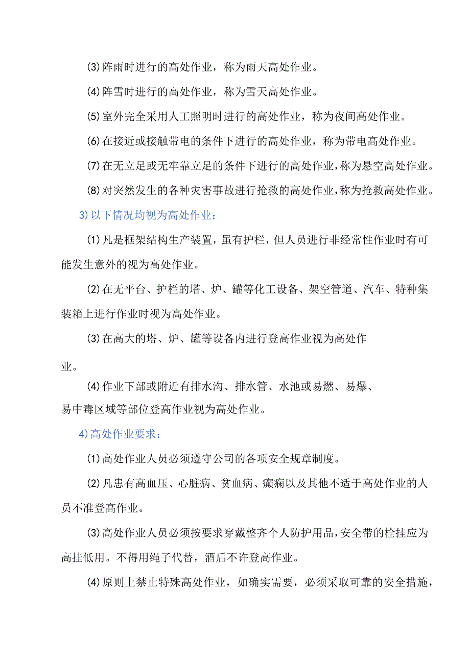 高处作业安全管理制度.docx_第2页