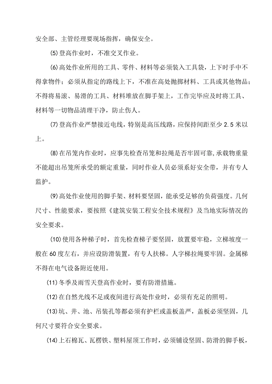 高处作业安全管理制度.docx_第3页