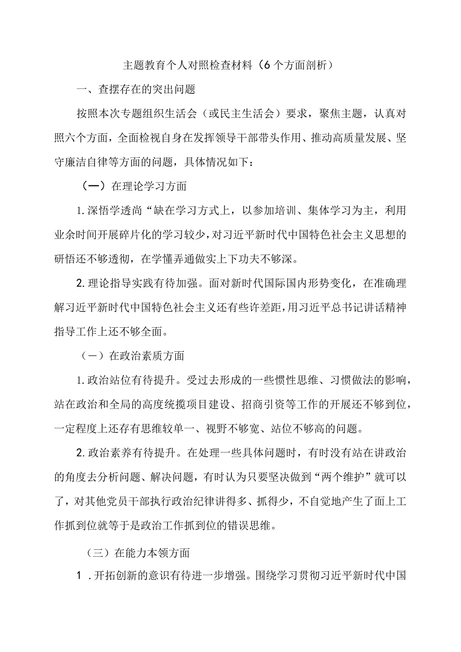 主题教育个人对照检查材料（6个方面剖析）.docx_第1页