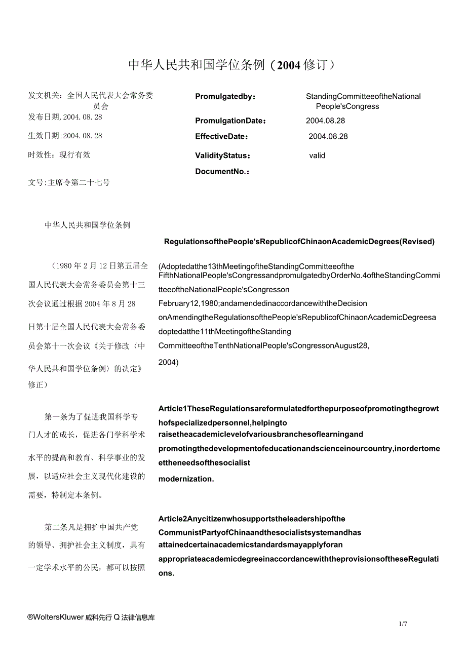 中华人民共和国学位条例(2004修订)_2004.08.28生效_中英对照.docx_第1页