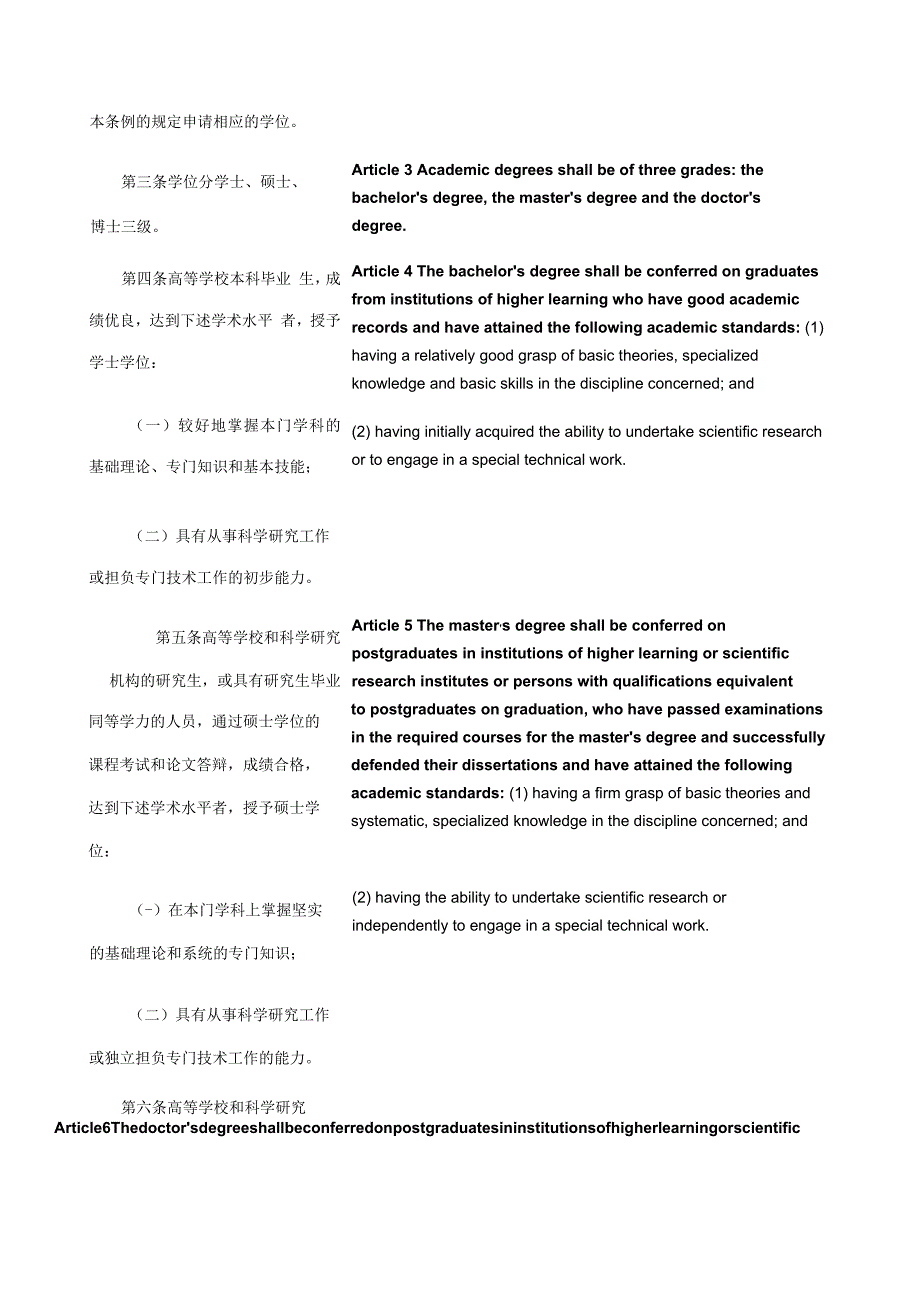 中华人民共和国学位条例(2004修订)_2004.08.28生效_中英对照.docx_第2页