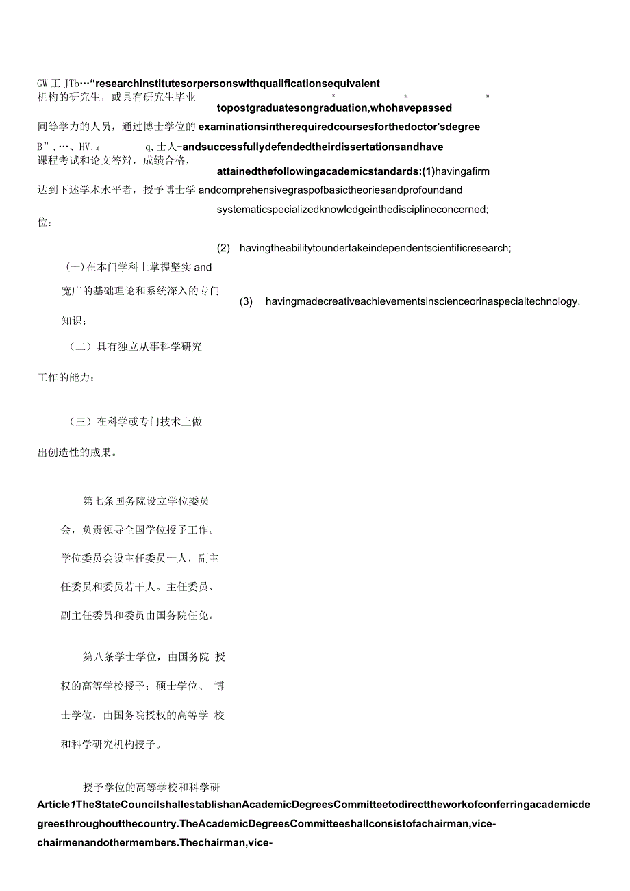 中华人民共和国学位条例(2004修订)_2004.08.28生效_中英对照.docx_第3页
