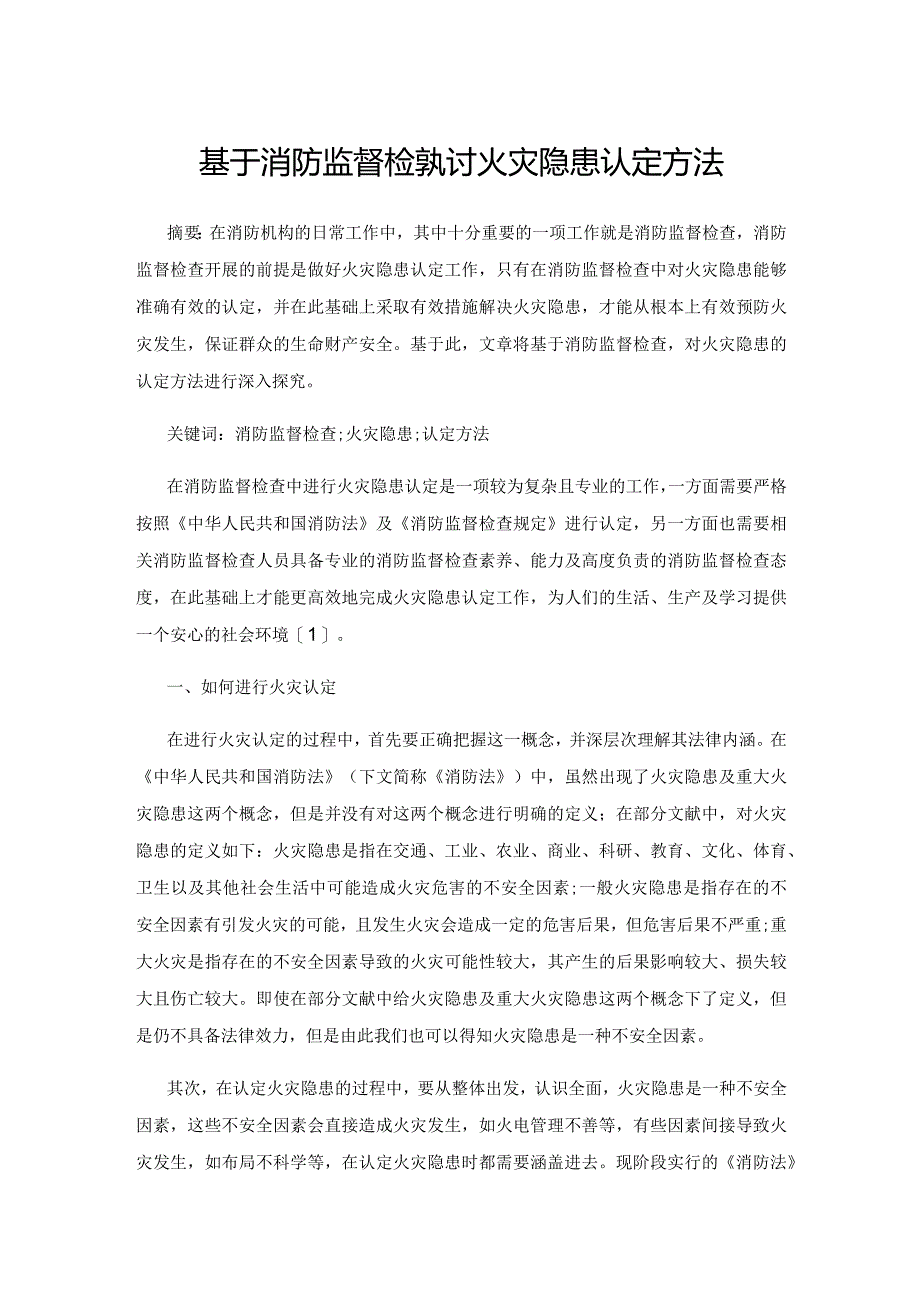 基于消防监督检查探讨火灾隐患认定方法.docx_第1页