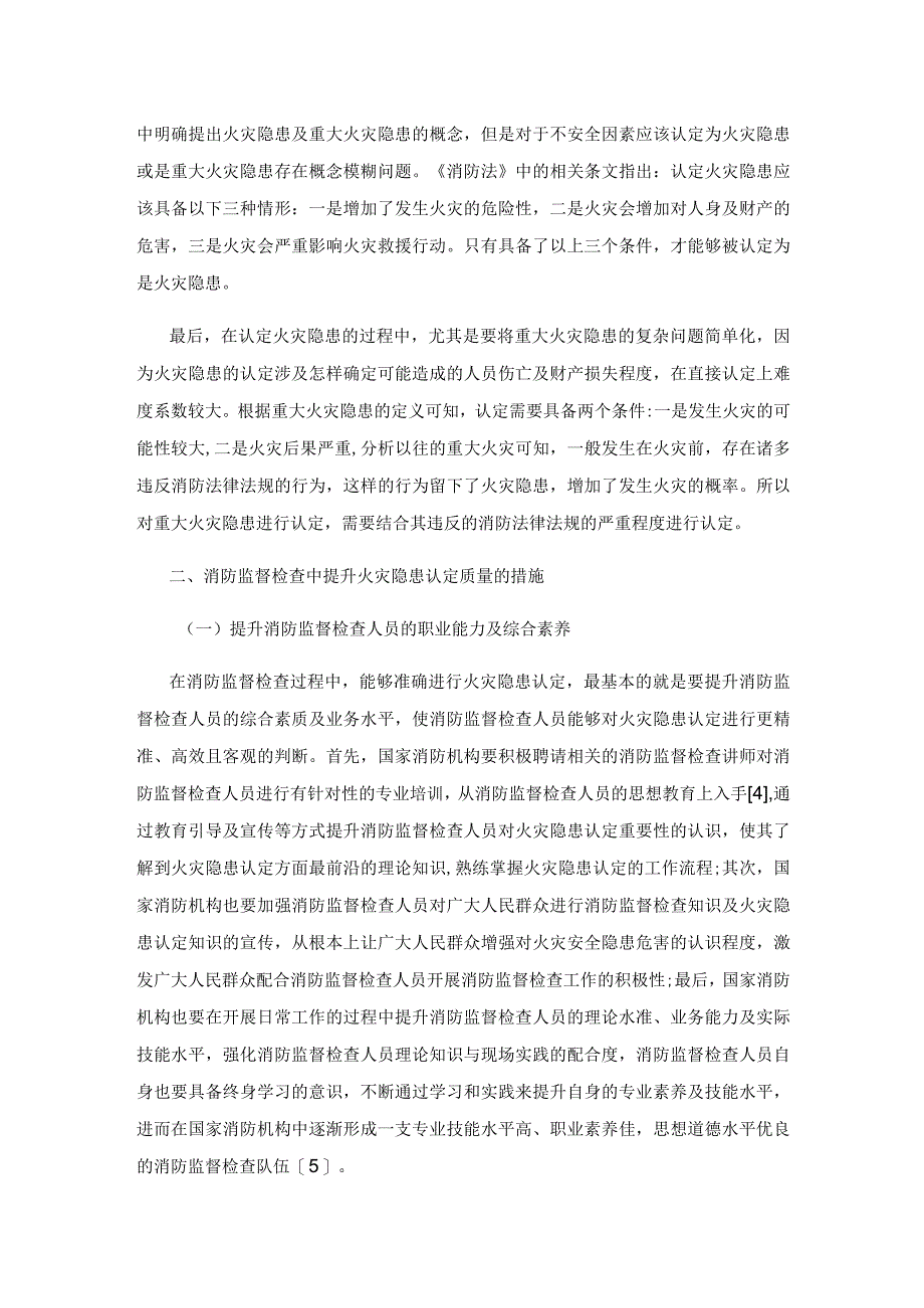 基于消防监督检查探讨火灾隐患认定方法.docx_第2页