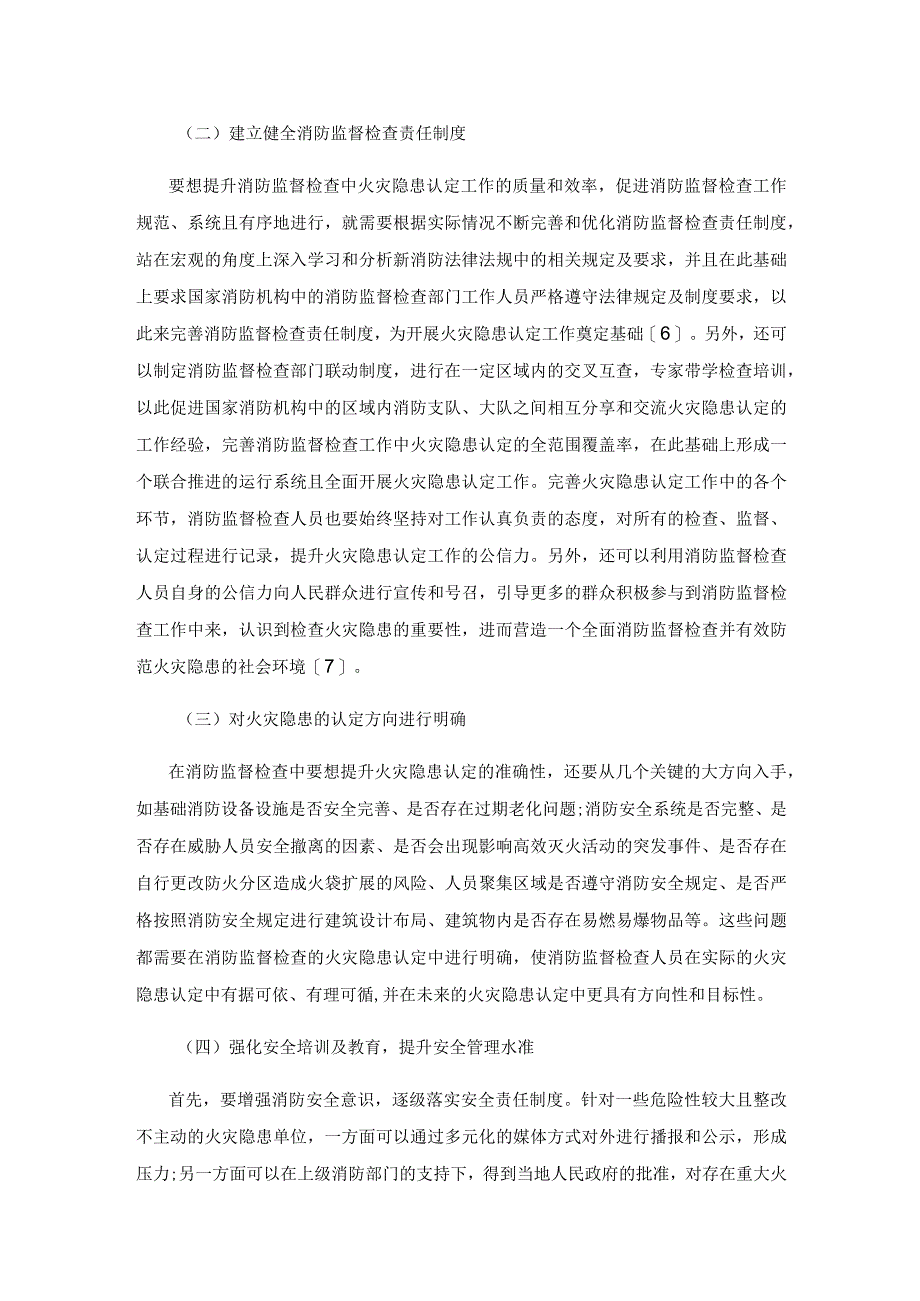 基于消防监督检查探讨火灾隐患认定方法.docx_第3页