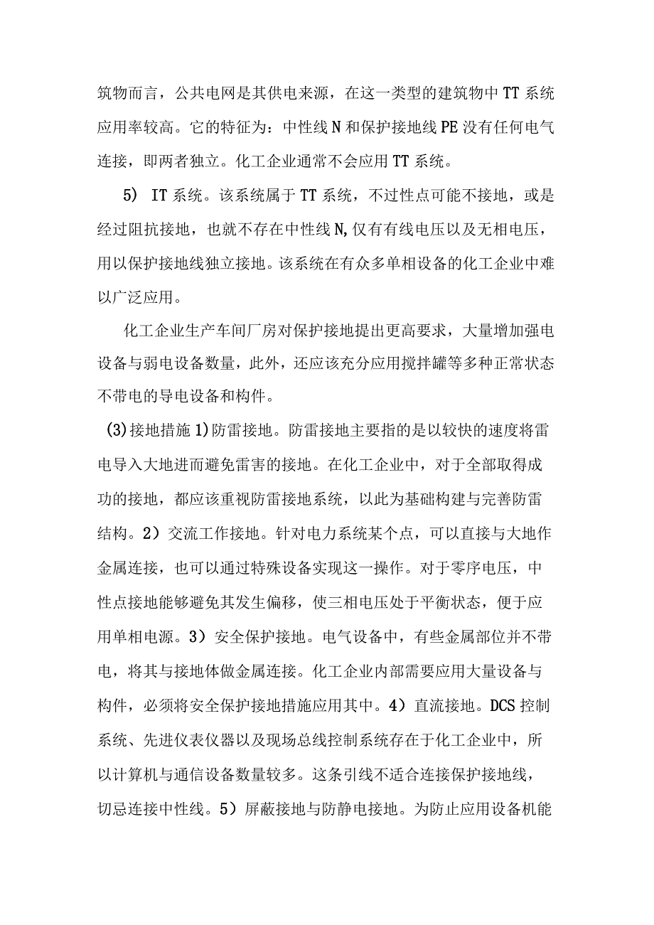 化工行业用电安全与接地保护.docx_第3页