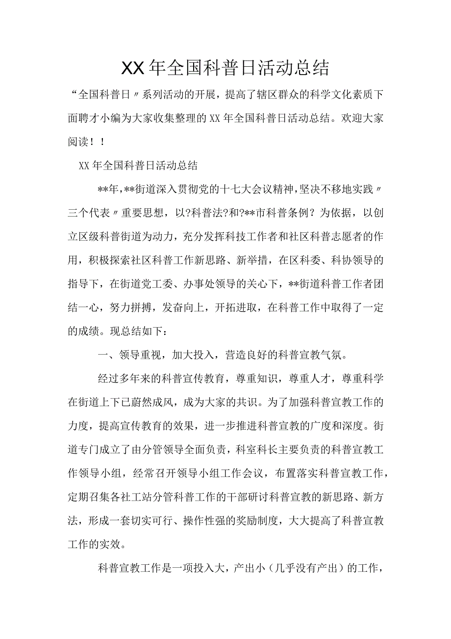 年全国科普日活动总结.docx_第1页