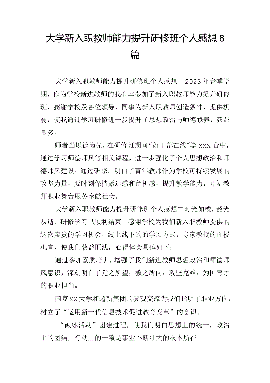 大学新入职教师能力提升研修班个人感想8篇.docx_第1页