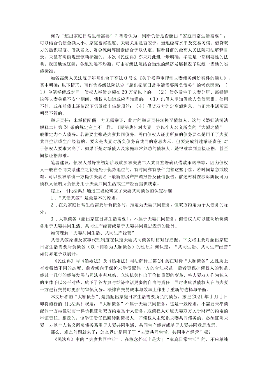 《民法典》述评夫妻共同债务认定的变化与平衡及规则变迁与适用.docx_第3页