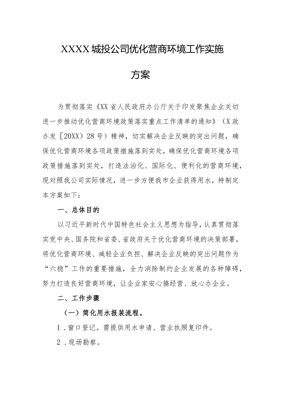 城投公司优化营商环境工作实施方案.docx_第1页