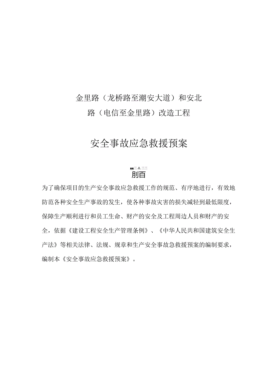 道路改造工程安全事故应急救援预案.docx_第1页