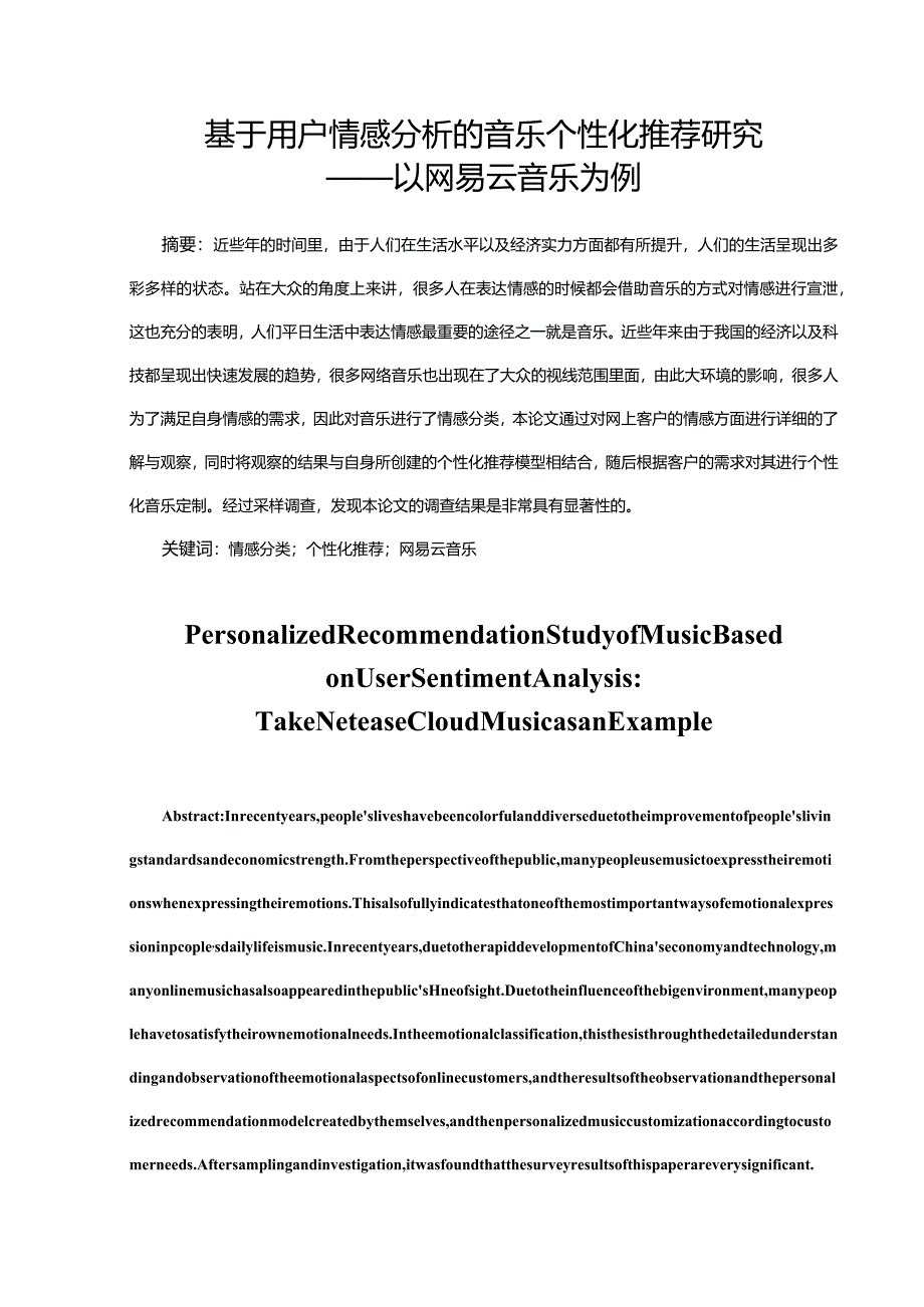 基于用户情感分析的音乐个性化推荐研究——以网易云音乐为例 音乐学专业.docx_第3页