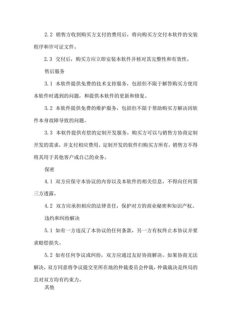 软件销售协议（精选5份）.docx_第2页