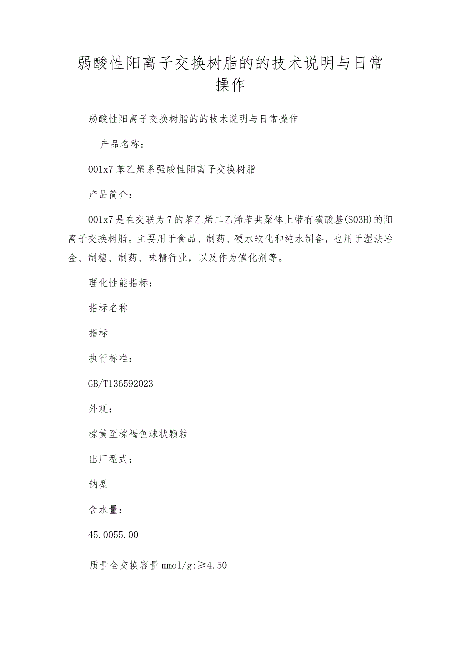 弱酸性阳离子交换树脂的的技术说明与日常操作.docx_第1页