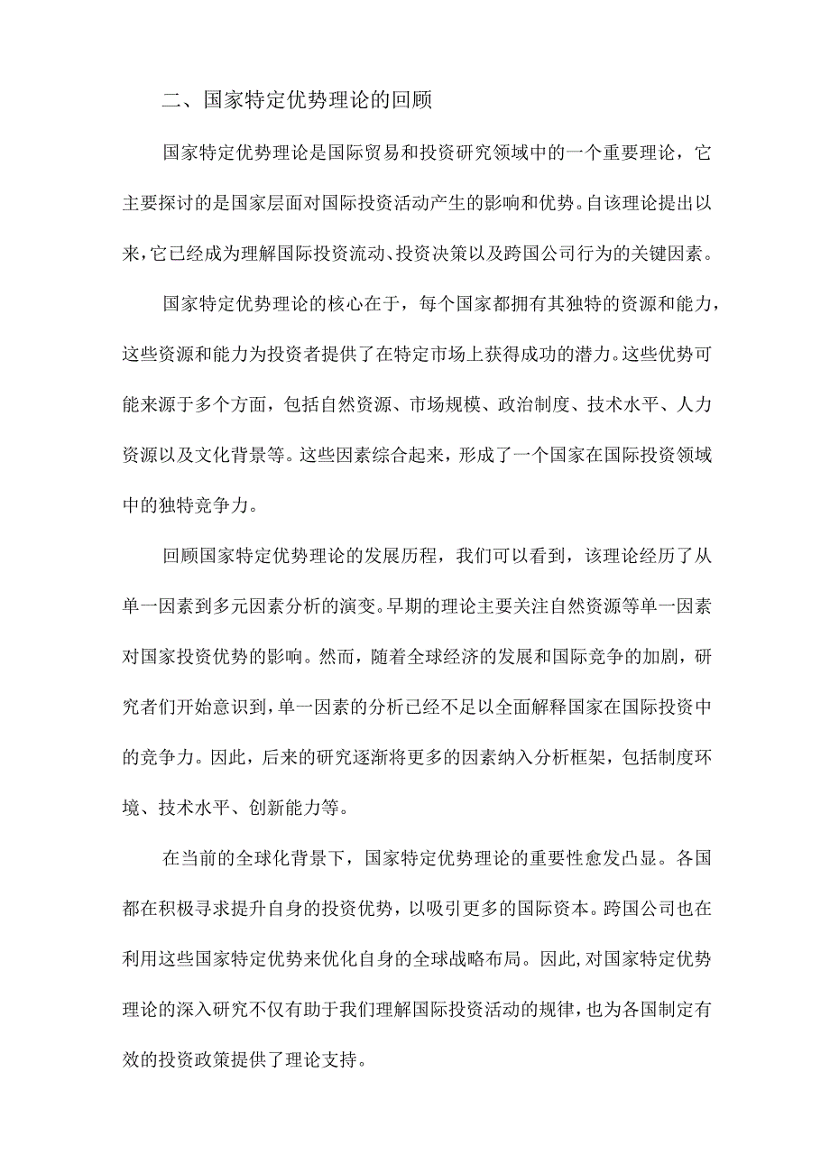 国家特定优势国际投资理论的补充解释.docx_第3页