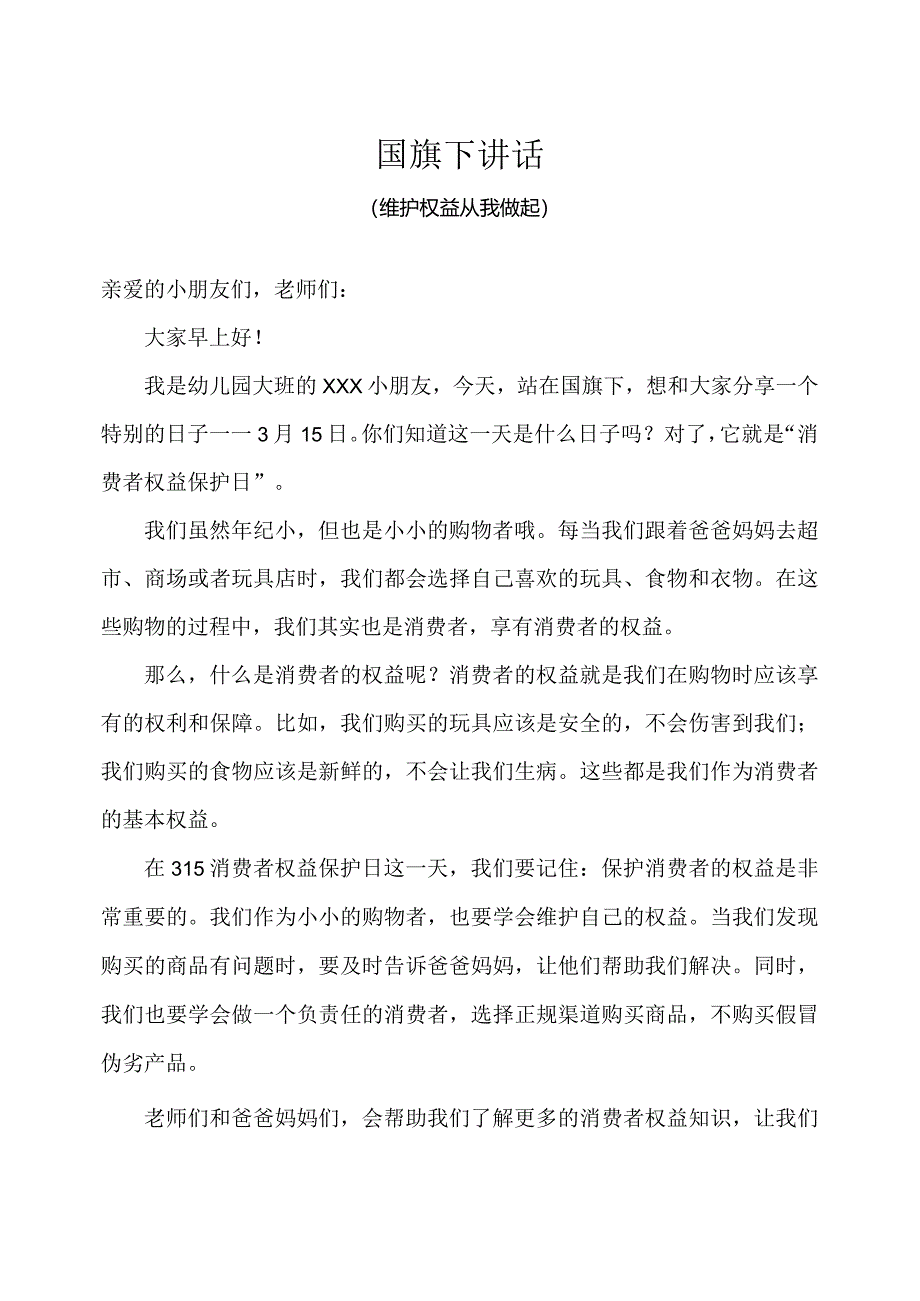 幼儿园（国旗下讲话）-消费者权益日（维护权益从我做起）幼儿版.docx_第1页