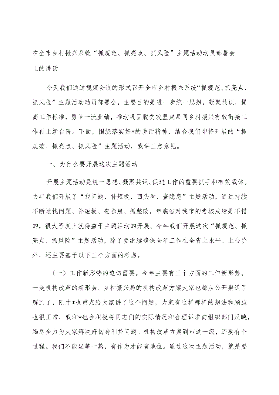 在全市乡村振兴系统“抓规范、抓亮点、抓风险”主题活动动员部署会上的讲话.docx_第1页