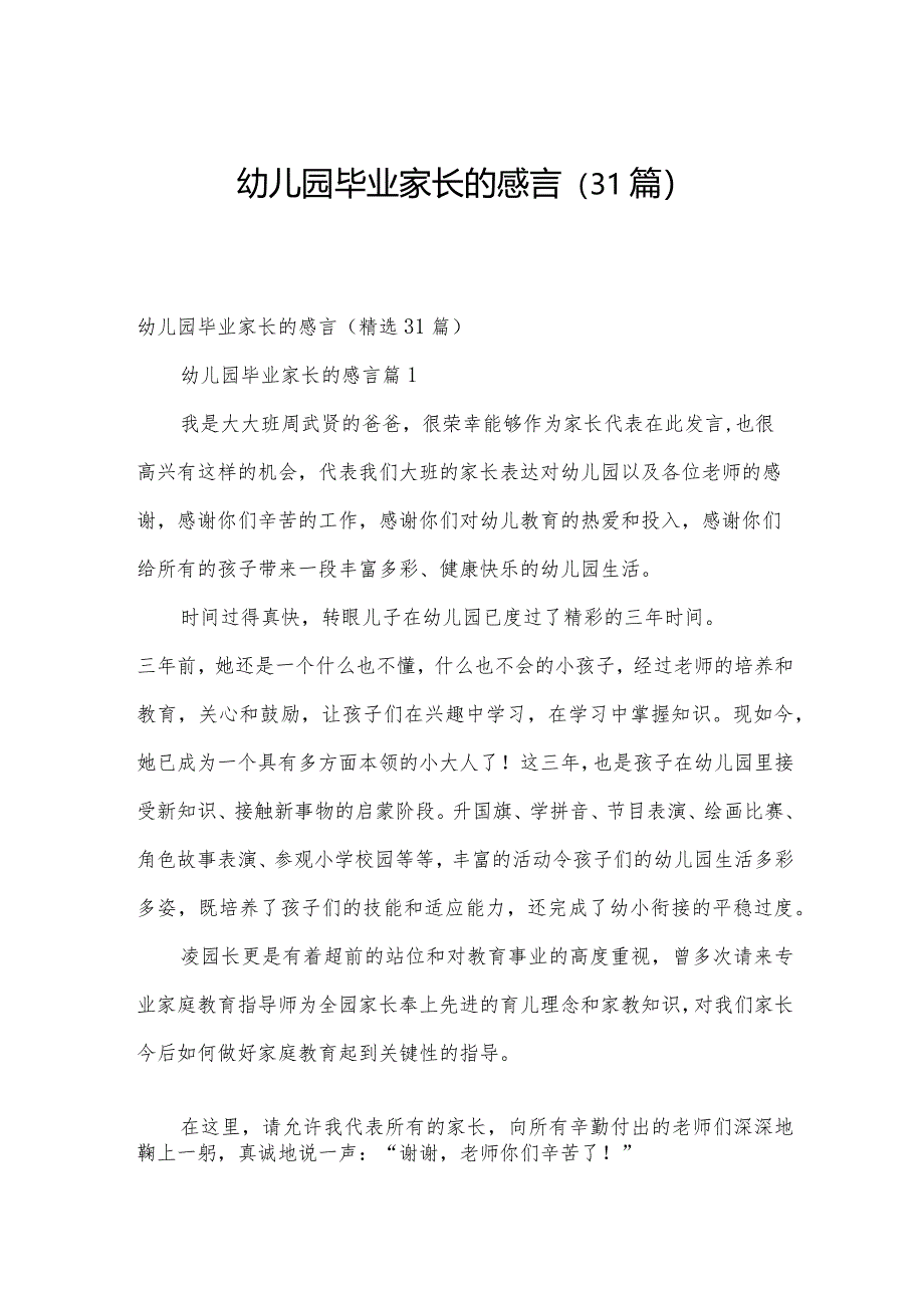 幼儿园毕业家长的感言（31篇）.docx_第1页