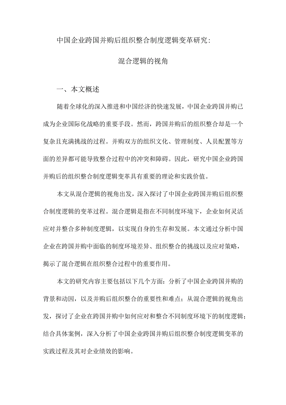 中国企业跨国并购后组织整合制度逻辑变革研究：混合逻辑的视角.docx_第1页