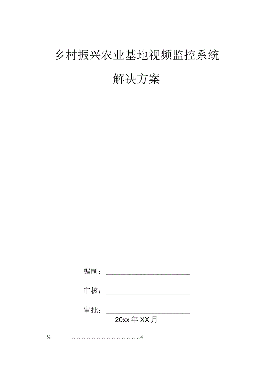 乡村振兴农业基地视频监控系统解决方案.docx_第1页