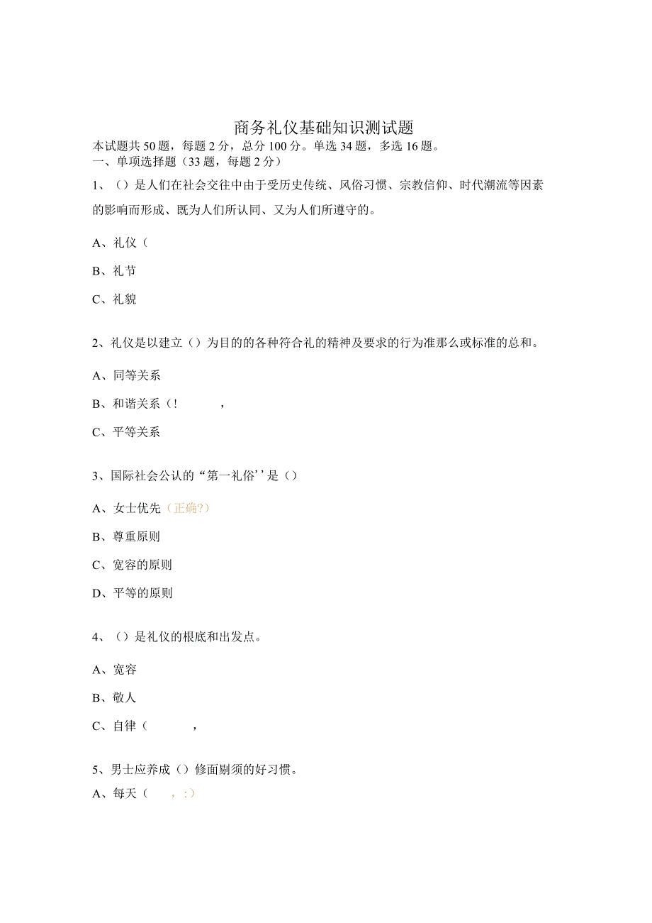 商务礼仪基础知识测试题.docx_第1页