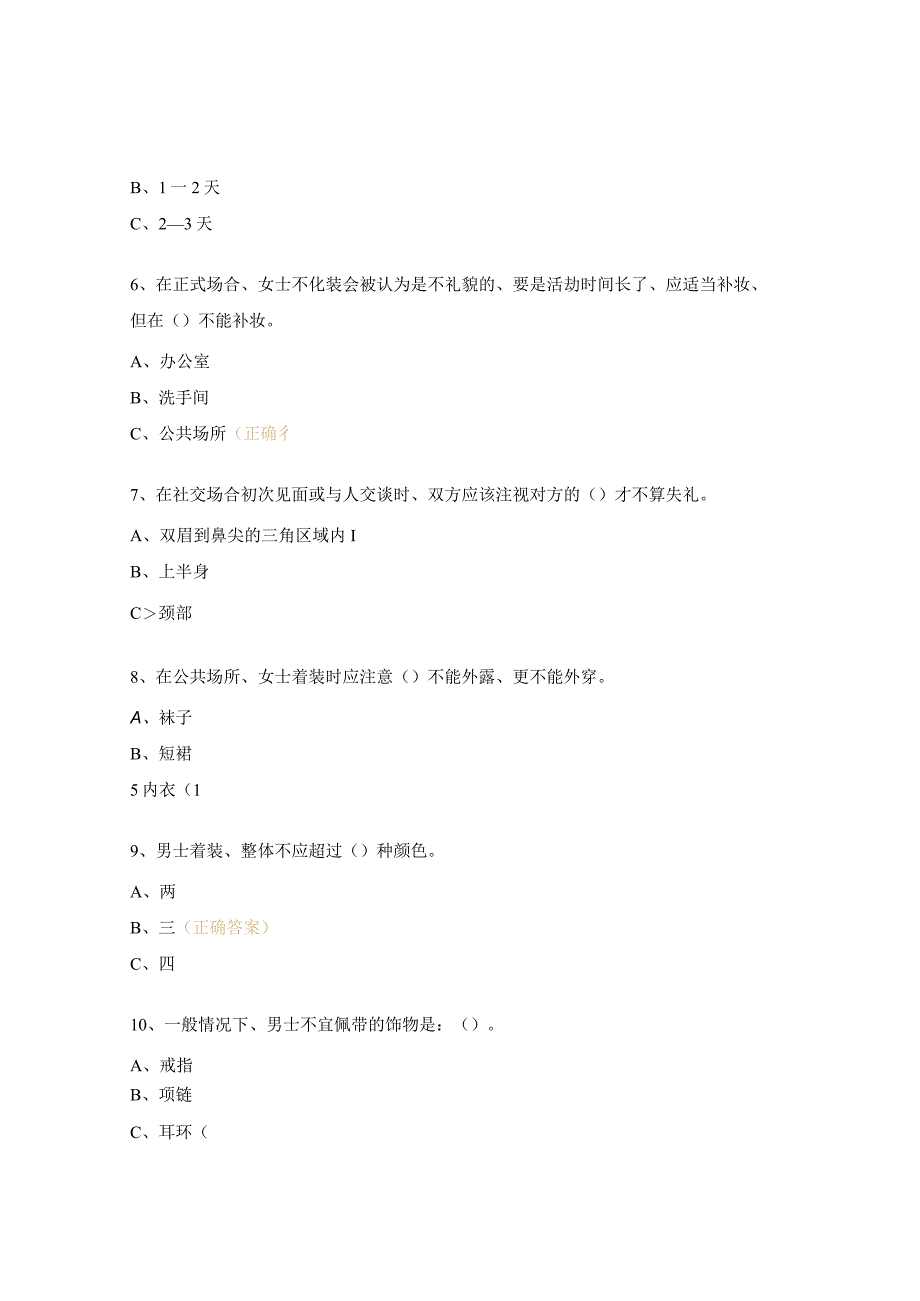 商务礼仪基础知识测试题.docx_第2页