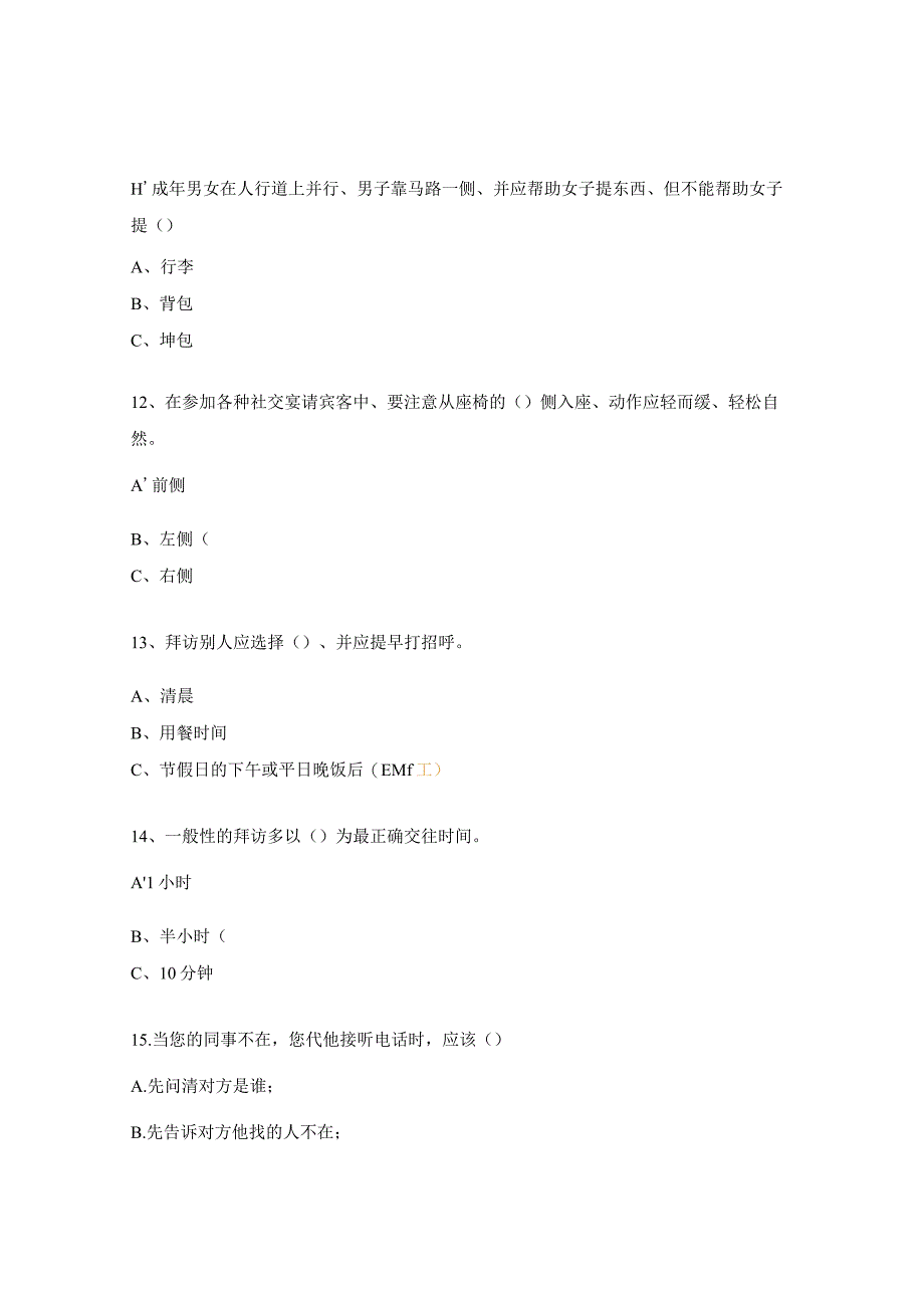 商务礼仪基础知识测试题.docx_第3页