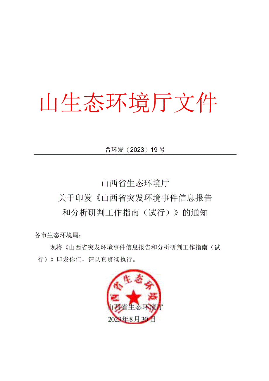 山西省突发环境事件分析研判实施指南（试行）2023.docx_第1页