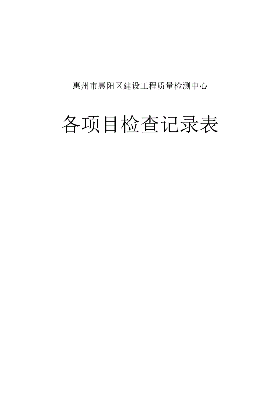 各项目检查记录表2024.docx_第1页