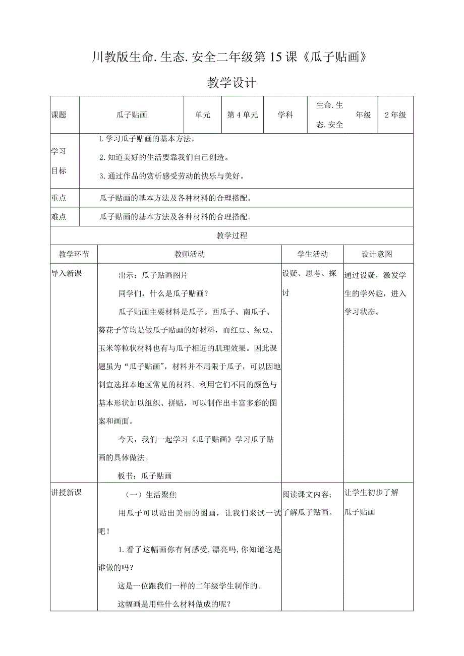 川教版二年级《生命.生态.安全》下册第15课《瓜子贴画》教学设计.docx_第1页