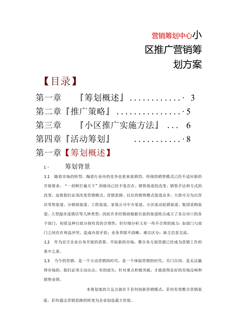 小区推广营销策划方案说明.docx_第1页