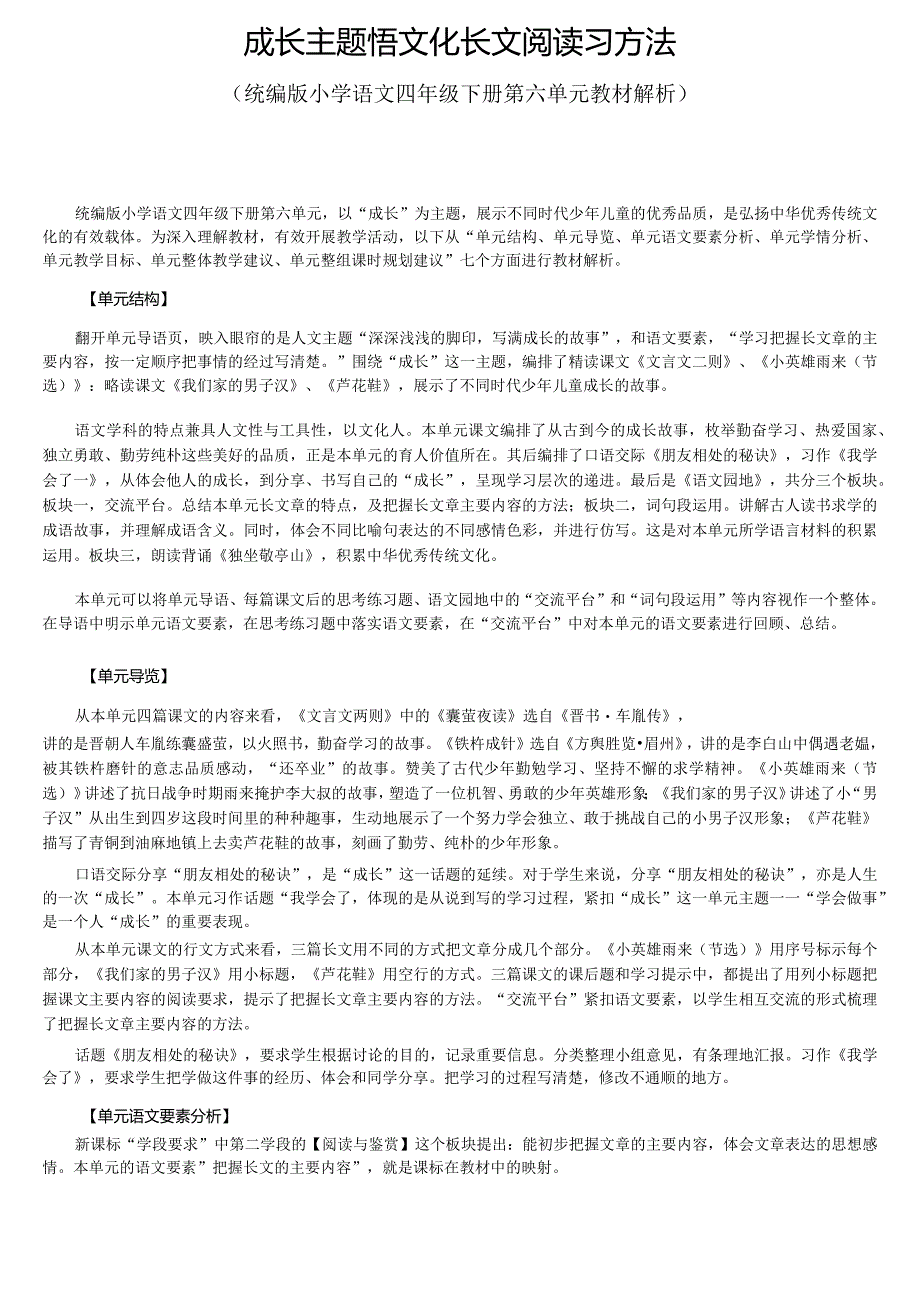 成长主题悟文化 长文阅读习方法：四下第6单元大单元设计.docx_第1页