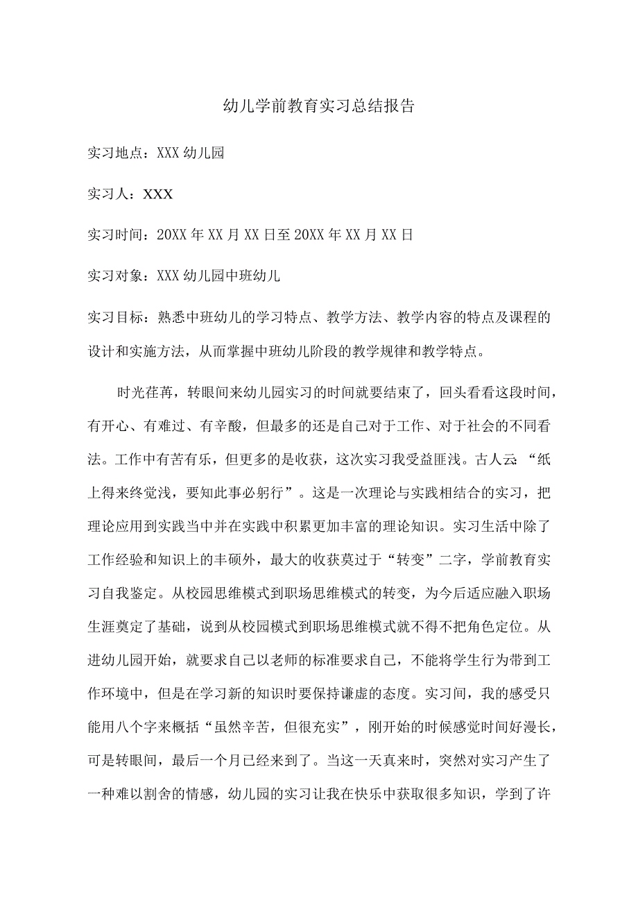 实习报告：幼儿学前教育实习总结报告范文【附：班级管理工作记录&实习计划】.docx_第1页