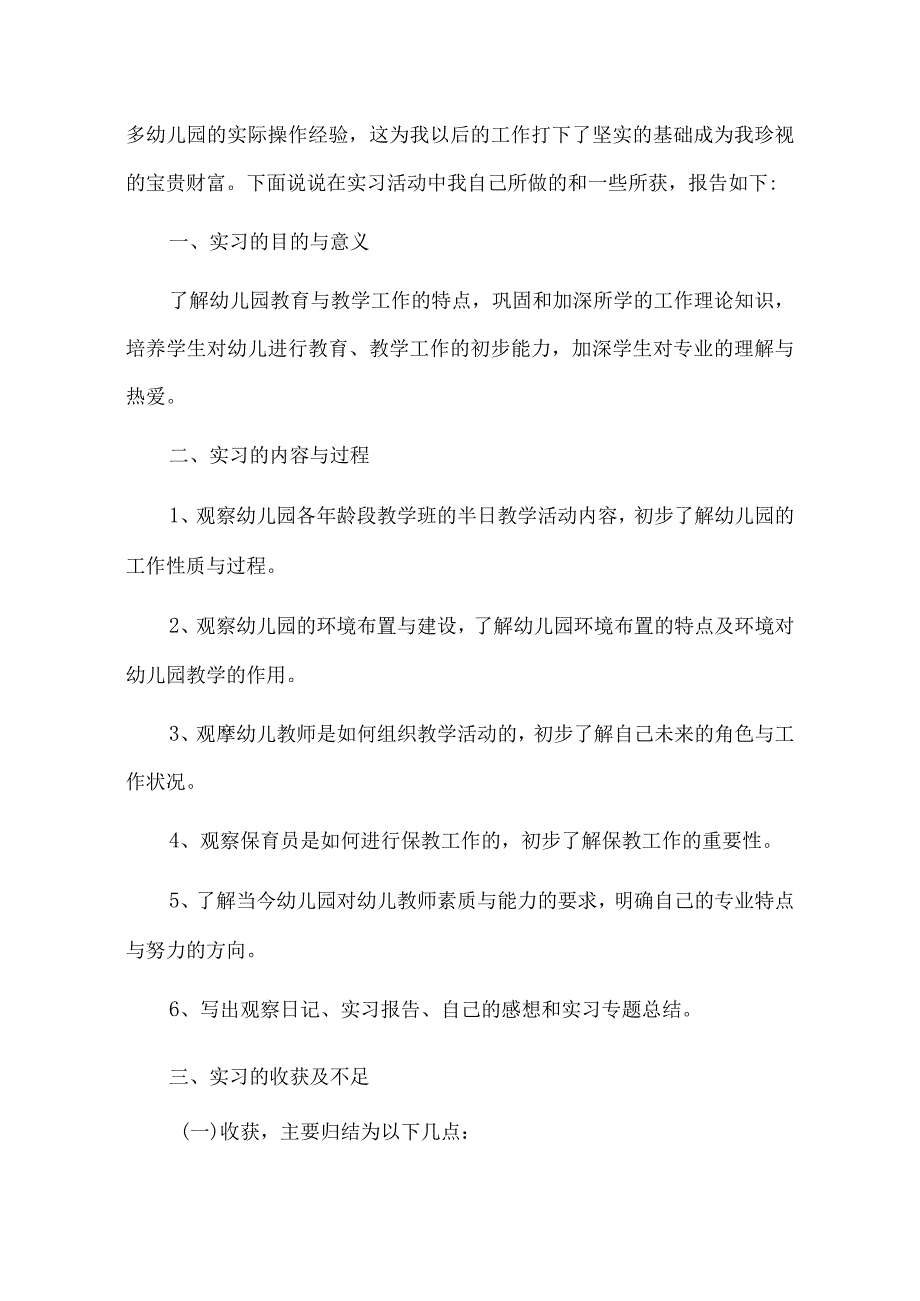 实习报告：幼儿学前教育实习总结报告范文【附：班级管理工作记录&实习计划】.docx_第2页